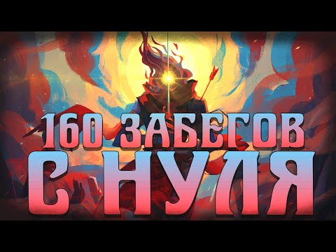 Видео: 160 Забегов в Dead Cells