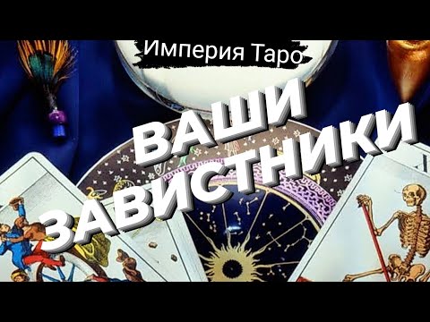 Видео: 🎯ПОЧЕМУ ВАМ ЗАВИДУЮТ? #зависть