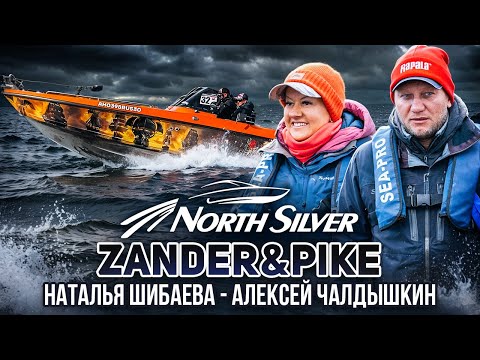 Видео: Шибаева Наталья - Чалдышкин Алексей. Турнир NorthSilver Zander&Pike