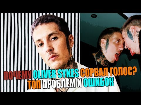 Видео: Почему Oliver Sykes сорвал голос? ТОП ошибок и проблем ушами преподавателя по вокалу