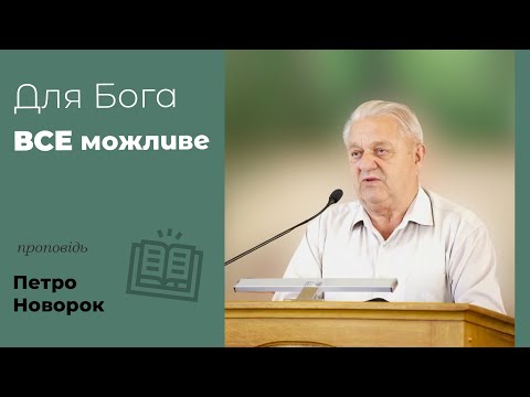 Видео: Для Бога все можливе | проповідь | Петро Новорок