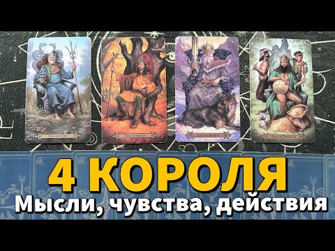 Видео: 4 КОРОЛЯ: ЧУВСТВА, МЫСЛИ, ДЕЙСТВИЯ + СОВЕТ ❤️