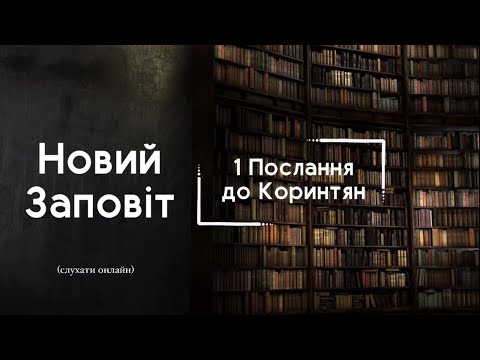 Видео: 1Послання до Коринтян | БІБЛІЯ | Професійне читання
