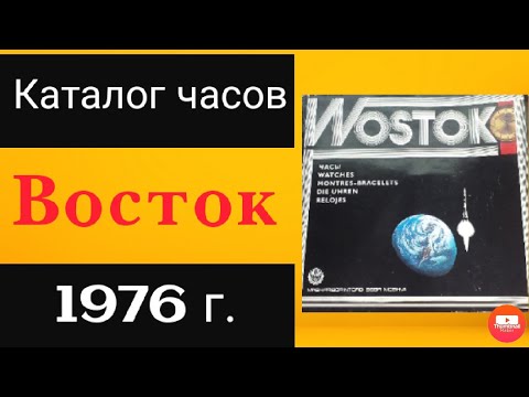Видео: Каталог часов восток 1976 год.