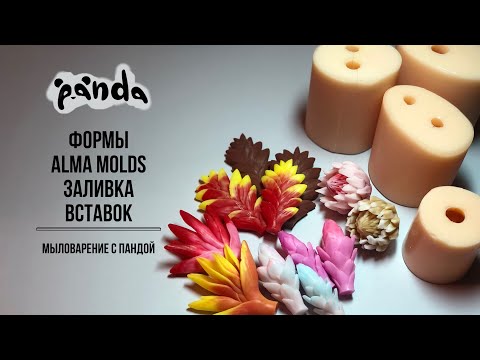 Видео: Новые формы от Alma molds. Часть 2. Заливка вставочек: стрелиция, врезии, протея, имбирь