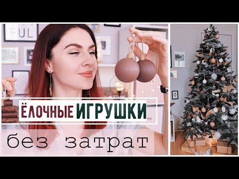 Видео: ИГРУШКИ БЕЗ ЗАТРАТ ДЛЯ СТИЛЬНОЙ ЁЛКИ 🎄 Бюджетный Новогодний Декор Ёлки 🔥 Ёлка как на PINTEREST😍