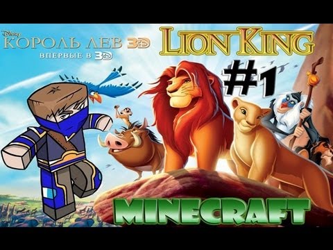 Видео: Minecraft - The Lion King #1 - В КИНО!