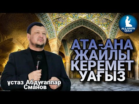 Видео: [УАҒЫЗ] АТА-АНА ЖАЙЛЫ УАҒЫЗ / ҰСТАЗ АБДУҒАППАР СМАНОВ / ALLANYŃ QULY ᴴᴰ