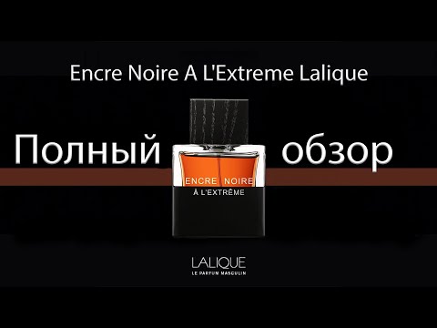 Видео: Encre Noire A L'Extreme Lalique - полный обзор