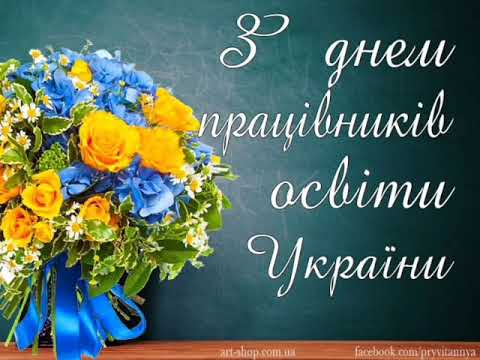 Видео: Вітання з Днем працівників освіти!