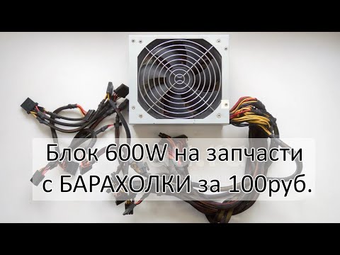 Видео: Ремонт блока питания с барахолки. Уходит в защиту. Не включается.