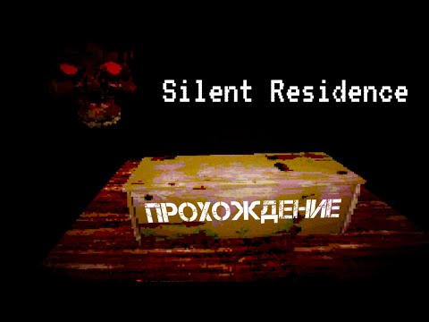 Видео: Silent Residence (2025) прохождение
