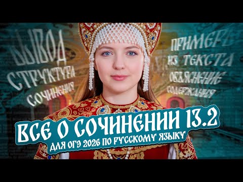 Видео: Всё о сочинении 13.2 для ОГЭ 2026 по русскому языку. Чётко и без воды.