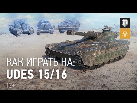 Видео: Швеция наносит ответный удар: как играть на UDES 15/16