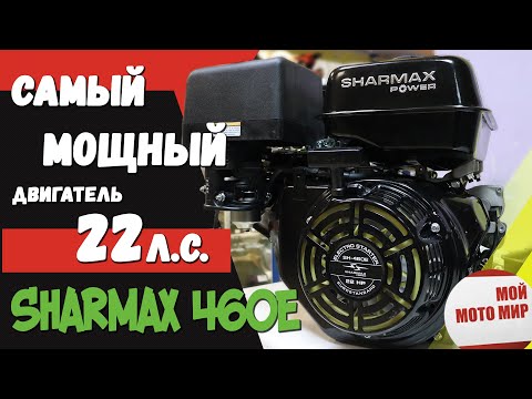 Видео: Новый мощный двигатель 22 л.с. Sharmax 460E 192F-2T для снегохода и мотоблока в 2020!