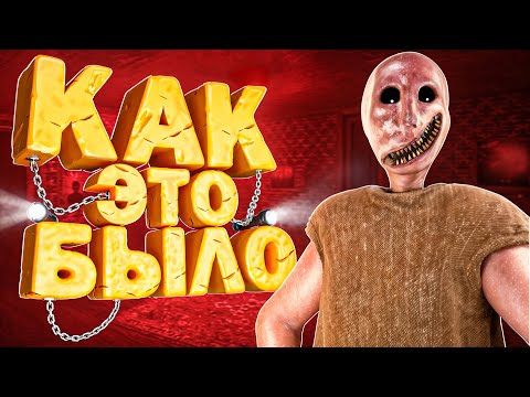 Видео: Я ПРОШЕЛ ВСЕ ЧАСТИ Granny и это... [ КАК ЭТО БЫЛО ]