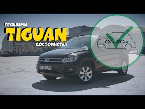 Видео: Проблемы VW Tiguan и его достоинства - ОБЗОР ТИГУАН