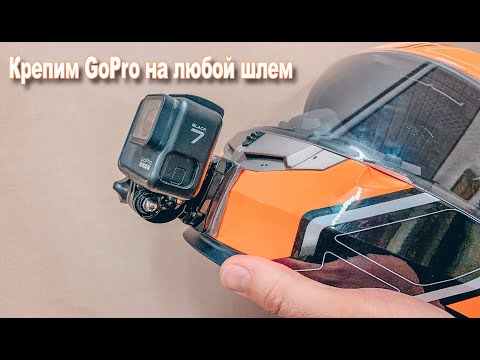 Видео: Как закрепить GoPro на любом шлеме.