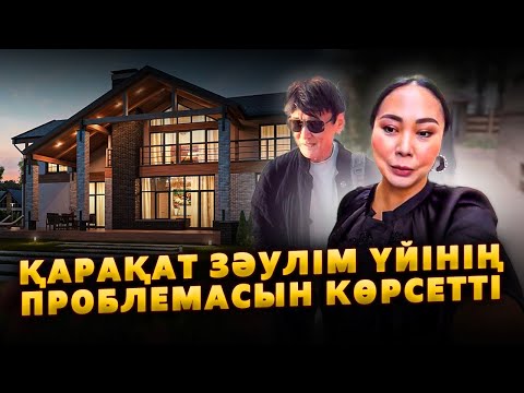 Видео: Қарақат Зәулім Үйін Жинау Проблема екенін көрсетті | Қыдырәлі Неге Үлкен үй алдың?