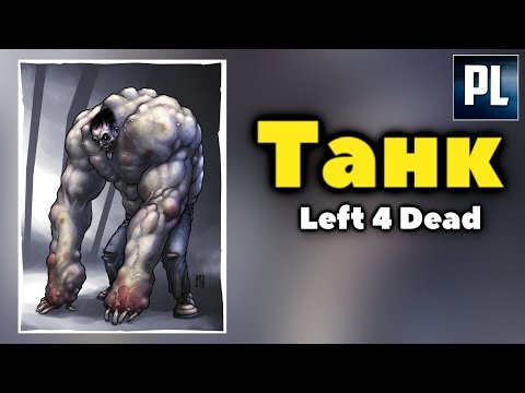 Видео: ВСЁ О ТАНКЕ из Left 4 Dead