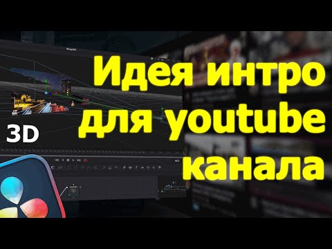 Видео: Как сделать интро для видео на youtube с использованием 3D в Davinci Resolve 19