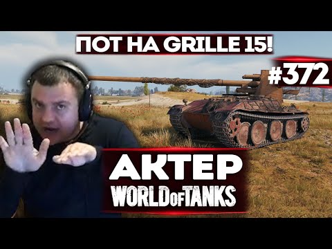 Видео: АКТЕР В WoT #372 | СДЕЛАТЬ 6К НА ГРИЛЕ! ДИКИЙ ПОТ!