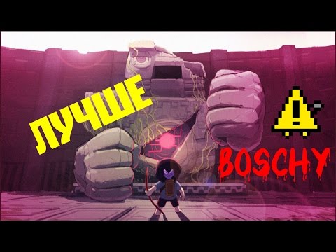 Видео: Titan Souls ►Лучше Boshy