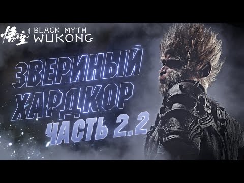 Видео: 🔴#2.2 Хардкорное Прохождение Black Myth Wukong | ИГРА ОГОНЬ, АЖ КОМП ГОРИТ 😂