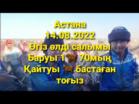 Видео: 🇰🇿14.08.2022ж Астанада өткен Орманов Жәнібек мырзаның көкпарының өгіз өлді салымы.