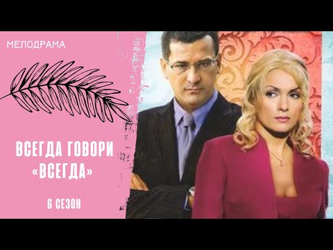 Видео: СЧАСТЬЕ, ЗА КОТОРОЕ НУЖНО БОРОТЬСЯ! Всегда говори «всегда» 6. Все серии
