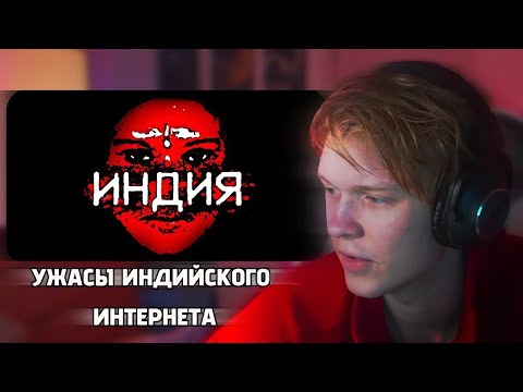 Видео: ДИПИНС СМОТРИТ: УЖАСЫ ИНДИЙСКОГО ИНТЕРНЕТА