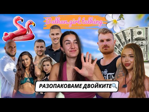 Видео: ЕРГЕНЪТ В РАЯ🌴: истинските двойки, новите участници и ранни прогнози