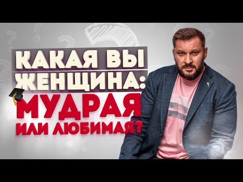 Видео: Мудрая или любимая женщина. Какой лучше быть в отношениях с мужчиной?