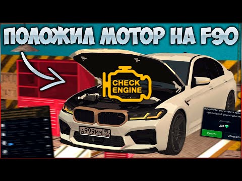 Видео: ПОЛОЖИЛ МОТОР НА ФК BMW M5 F90! ТАКОГО РЕЗУЛЬТАТА Я НЕ ОЖИДАЛ! КАПИТАЛКА! - CCDPlanet