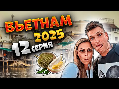 Видео: ВЬЕТНАМ 2025 🏝️НЕТУРИСТИЧЕСКИЙ НЯЧАНГ: РЫБАЦКАЯ ДЕРЕВНЯ, ДУРИАН И МЕСТНЫЕ ДЕЛИКАТЕСЫ! 🥖🍜 | #12