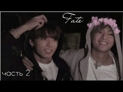Видео: / фанфик / Taekook / омегаверс / Fate / часть 2 /
