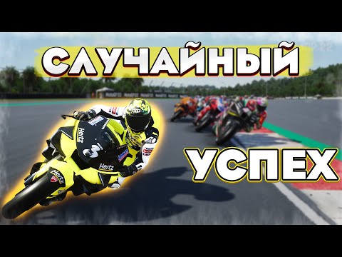 Видео: СЛУЧАЙНЫЙ УСПЕХ В АРГЕНТИНЕ MOTOGP 22 #3