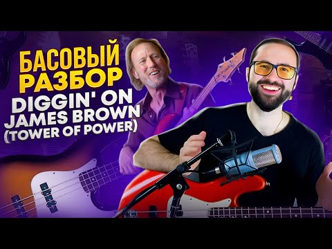 Видео: Басовый разбор Diggin' on James Brown (Tower Of Power)
