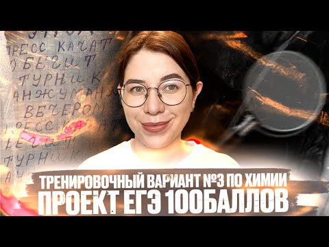 Видео: Решаем Тренировочный вариант №3 по химии от 11.10.2021 | ЕГЭ100БАЛЛОВ | ЕГЭ по химии 2022