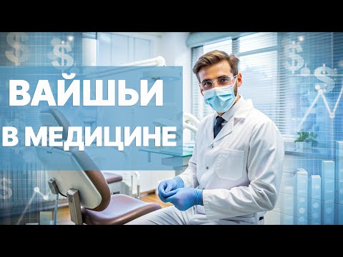 Видео: Когда заканчивается уровень нецивилизованного человека? Вайшьи в медицине.