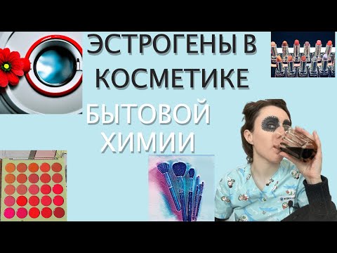 Видео: 24 #эндометриоз Эстрогены в  косметике. Фталаты, парабены, спф.