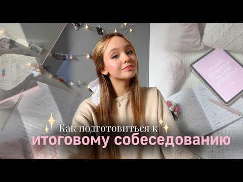 Видео: ЛАЙФХАКИ для ИТОГОВОГО СОБЕСЕДОВАНИЯ| Как сдать устный русский✨