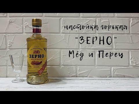 Видео: Настойка горькая "ЗЕРНО" Мёд и Перец