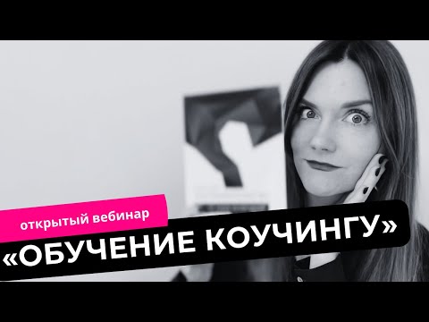 Видео: Коучинг: как заработать, использовать, обучиться