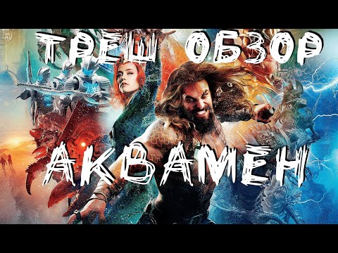 Видео: Треш Обзор - Аквамен