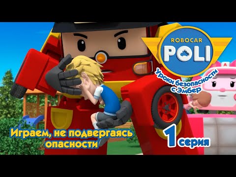 Видео: Робокар Поли - Играем, не подвергаясь опасности (1 серия) 🚑 Уроки безопасности с Эмбер 🚒