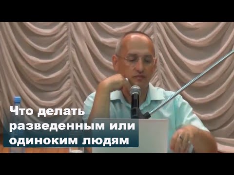 Видео: Что делать разведенным или одиноким людям