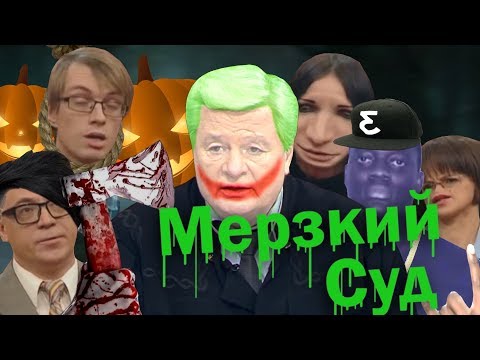 Видео: МЕРЗКИЙ СУД | RYTP