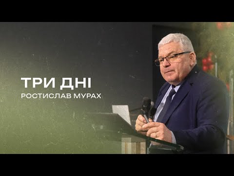 Видео: Три дні | Ростислав Мурах