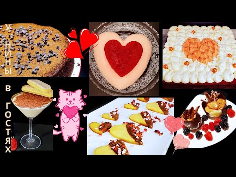 Видео: Десерты ко дню св. Валентина. Разнообразные рецепты ко Дню влюблённых.